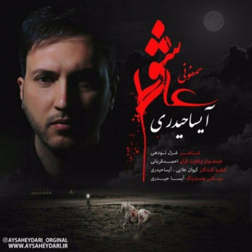 دانلود آهنگ جدید آیسا حیدری به نام سمفونی عاشورا